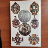 В.Д. Кривцов. Аверс № 3. Царские награды, знаки, жетоны и атрибутика.1997, фото №13