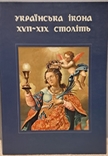 Українська ікона xvii -хіх століть., фото №2