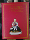 Фарфор завода А.М. Миклашевского (в двух книгах с золотым обрезом), фото №10