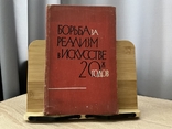 Боротьба за реалізм в Мистецтві 20-х років 1962, фото №2