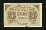 15 рублів 1919 р., фото №2