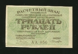 30 рублів 1919 року без перегину, фото №2