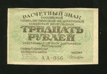 30 рублів 1919 р., фото №2