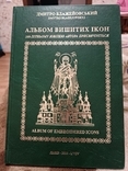 Дмитро Блажейовський. Альбом вишитих ікон, фото №2