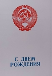 Вітальні листівки від командира частини, герб СРСР 16 лент, фото №3