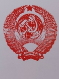 Вітальні листівки від командира частини, герб СРСР 16 лент, фото №4