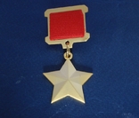 Звезда Герой Советского Союза (копия), фото №2