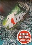 7ap, Внеси ясність, Севен ап, Україна початок 2000 р. - 84х60 см., фото №6