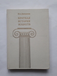 Книга коротка історія мистецтв, фото №2