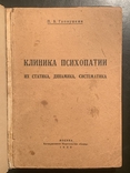 Клиника психопатии их статика, динамика, систематика Ганнушкин 1933г, фото №2