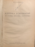 Клиника психопатии их статика, динамика, систематика Ганнушкин 1933г, фото №5