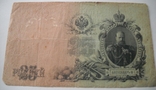 25 рублей 1909 год, фото №2