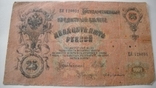 25 рублей 1909 год, фото №3