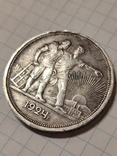 Монети. 1 рубль 1924 року. 2 монети по 50 копійок 1924 року., фото №4