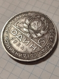 Монети. 1 рубль 1924 року. 2 монети по 50 копійок 1924 року., фото №5