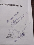Автографи Леоніда Буряка, Світлани Лобановської і Ігоря Суркіса, фото №5
