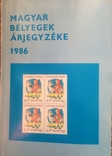 Прайс-лист угорських марок 1850--1985. 1986 р. 238 стор. - 1 шт., фото №2