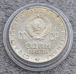 1 рубль 1970 100 лет со дня рождения Ленина, фото №6