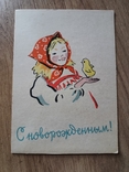 С новорожденным худ. Фрид 1963 г тир. 500 000. Дети Чистая, фото №2