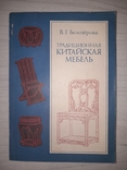 Традиционная китайская мебель 1980 Тираж 5000, фото №2