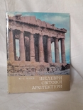 Ю. С. Асєєв Шедеври світової архітектури 1982, фото №2