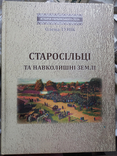 Старосільці та навколишні землі, (Житомирська об, охоплює історію сусідніх районів, 488с.), numer zdjęcia 2