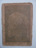 Луи Жаколио "Берегъ Слоновой Кости",изд.П.П.Сойкина,1910, фото №3