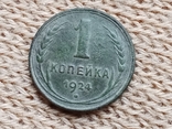 1 копейка 1924 год, фото №2