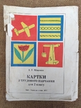 Карты для трудового обучения 48 листов 79 год 2 класс, фото №2