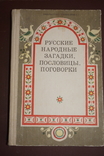 Русские народные загадки, пословицы, поговорки. Библиотека словесника., фото №2