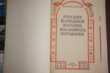 Русские народные загадки, пословицы, поговорки. Библиотека словесника., фото №3