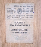 Свидетельство о рождении, военный билет, моб предписание, на одного, СССР, фото №7