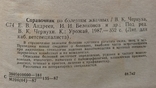 Довідник з хвороб жуйних тварин. Тир. 15 000 примірників. 352 с., фото №6