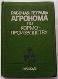 Трудова книжка агронома з кормовиробництва. – 232 с. (російською мовою)., фото №5