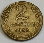 2 копейки 1952, фото №2