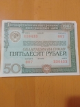 Облигация на сумму пятьдесят рублей . облигация #007 ,1982г, фото №2