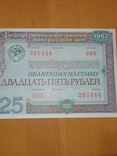 Облигация на сумму двадцать пять рублей . облигация #009 ,1982г, фото №2