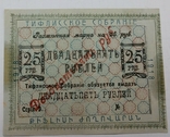 25 рублей Тифлисской Собрание 1918 г., фото №2