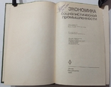 Економіка соціалістичної промисловості. 495 с. (російською мовою)., фото №3