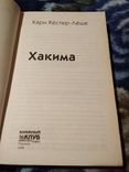 Хакима. Кари Кёстер-Лёше. Книга, фото №5