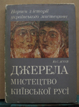 Джерела, Мистецтво Київської Русі. Асєєв Ю., фото №2