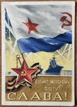 Слава Военно-Морскому Трофимов 1947, фото №2