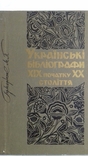  Украинские библиографы монография 1969 г автограф автора, фото №2
