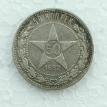 50 копеек 1922 (ПЛ), фото №7