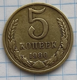 5 копеек 1980, фото №2