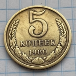 5 копеек 1980, фото №4