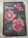 Розы. Каталог-справочник., фото №2