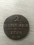 2 копейки 1798 КМ, фото №2