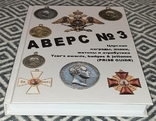 В.Д. Кривцов. Аверс № 3. Царские награды, знаки, жетоны и атрибутика., фото №2