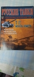 Масштабная модель танка Т- 72 с коробкой и журналом, фото №6
